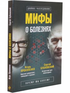 Двойное расследование. Мифы о болезнях. Почему мы болеем?